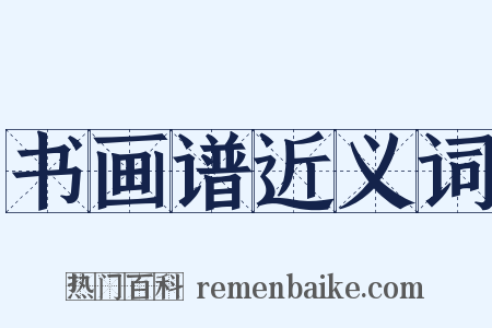 书画谱近义词是什么意思的图片